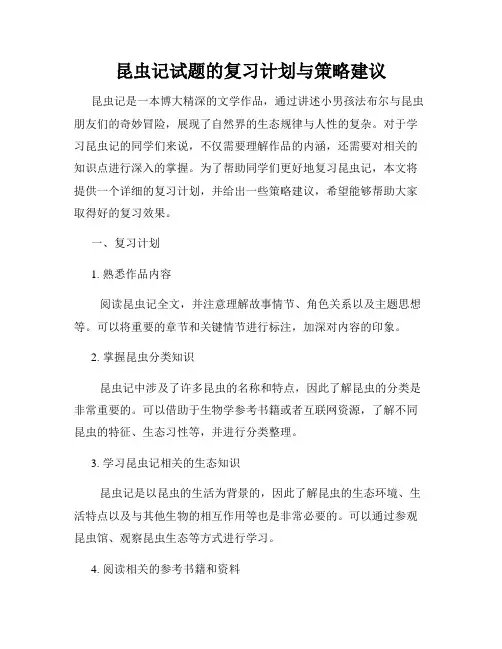 昆虫记试题的复习计划与策略建议