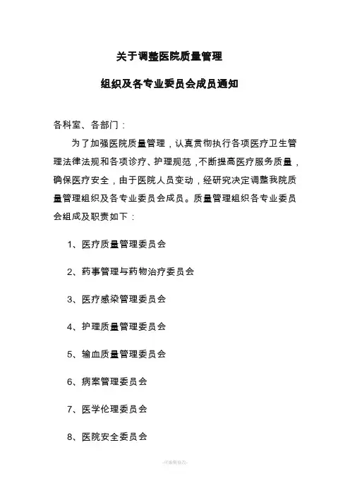 医院质量管理组织及各专业委员会职责