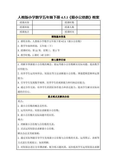 人教版小学数学五年级下册4.5.1《最小公倍数》教案