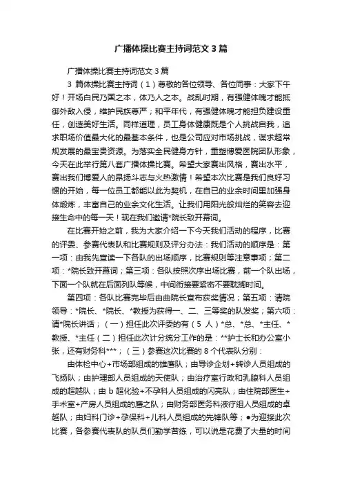广播体操比赛主持词范文3篇
