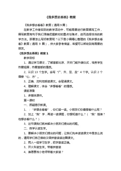 《我多想去看看》教案（通用9篇）