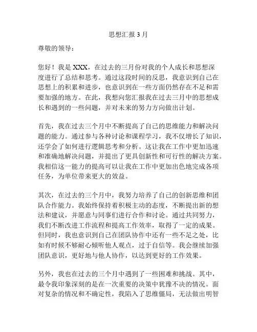 思想汇报3月