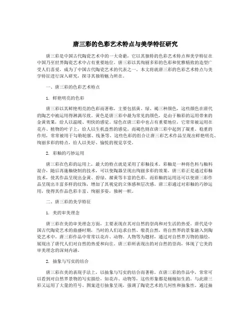 唐三彩的色彩艺术特点与美学特征研究