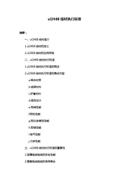 ul2468线材执行标准