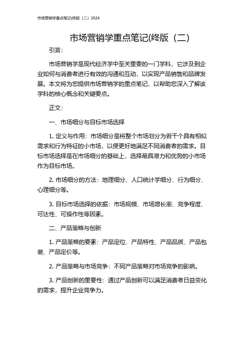 市场营销学重点笔记(终版(二)2024