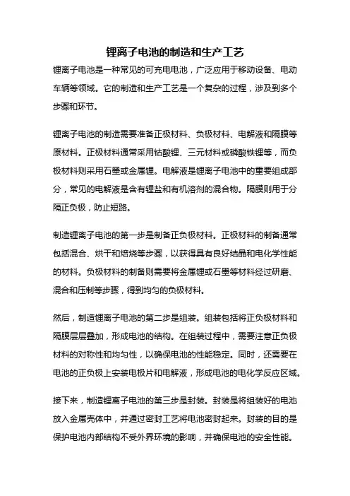 锂离子电池的制造和生产工艺
