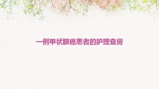 一例甲状腺癌患者的护理查房