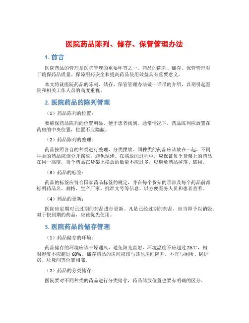 医院药品陈列、储存、保管管理办法