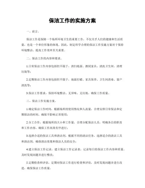 保洁工作的实施方案