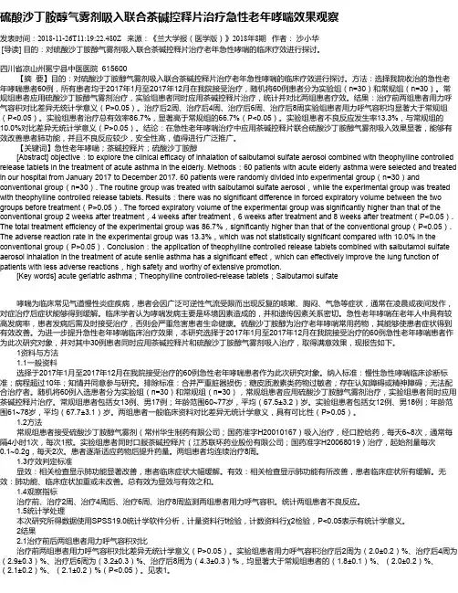 硫酸沙丁胺醇气雾剂吸入联合茶碱控释片治疗急性老年哮喘效果观察