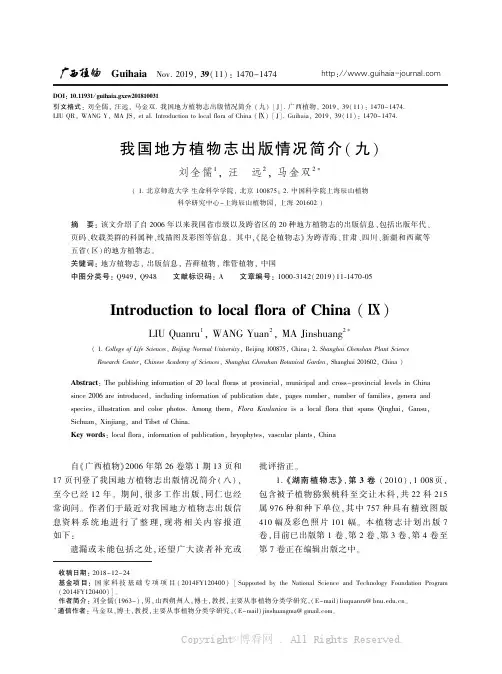 我国地方植物志出版情况简介(九)