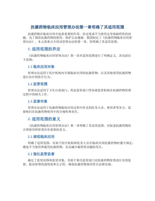 抗菌药物临床应用管理办法第一章明确了其适用范围