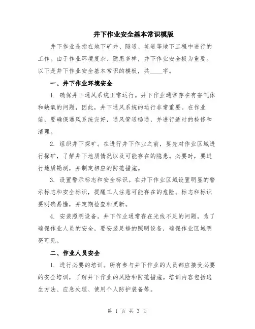 井下作业安全基本常识模版