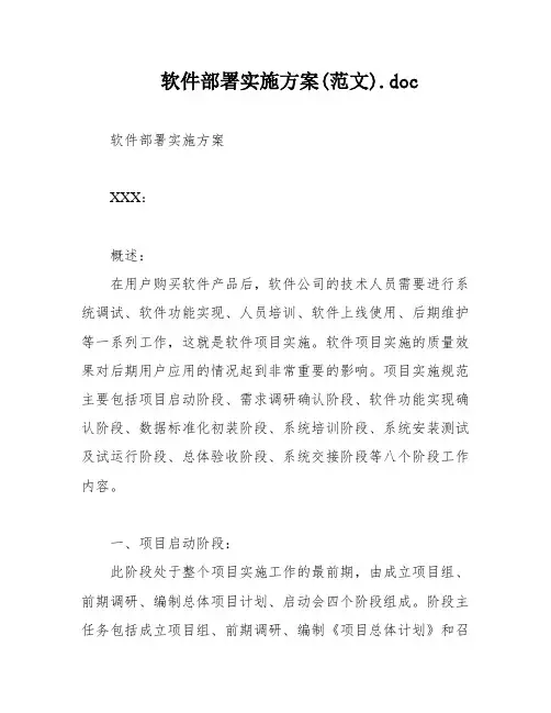 软件部署实施方案(范文)