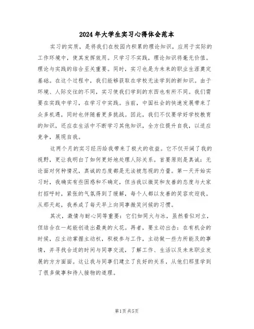 2024年大学生实习心得体会范本（二篇）