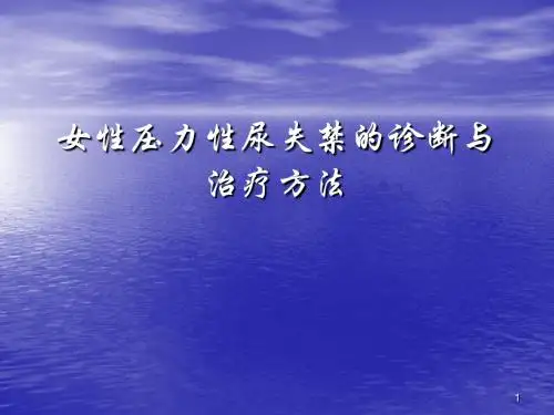 女性压力性尿失禁的诊断与治疗方法ppt课件