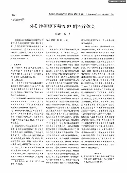 外伤性硬膜下积液83例治疗体会
