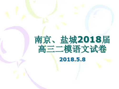 南京、盐城2018届高三二模语文试卷详细解析版