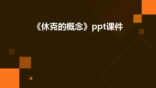 《休克的概念》课件
