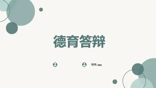 德育答辩_模板参考