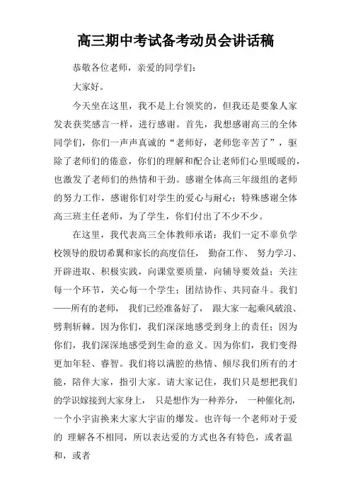 高三期中考试备考动员会讲话稿