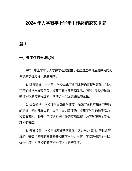 2024年大学教学上半年工作总结范文6篇