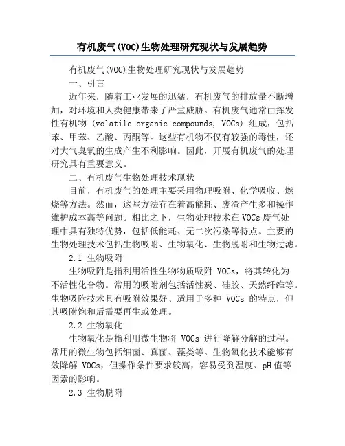有机废气(VOC)生物处理研究现状与发展趋势