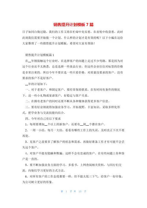 销售提升计划模板7篇