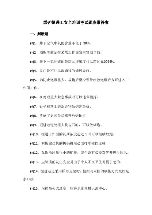 煤矿掘进工安全培训考试题库带答案