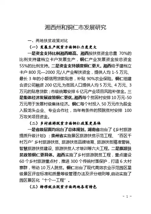 湘西州和铜仁市发展研究