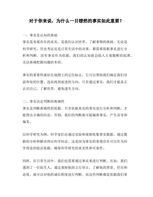 对于你来说,为什么一目瞭然的事实如此重要？