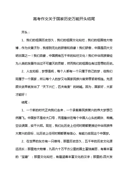 高考作文关于国家历史万能开头结尾