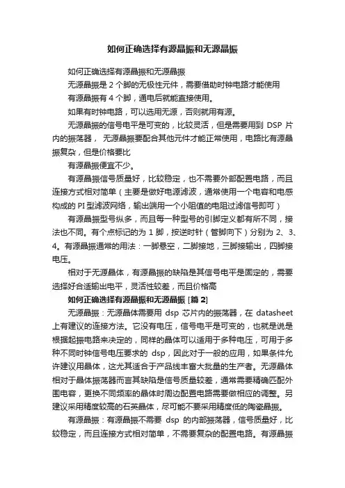 如何正确选择有源晶振和无源晶振