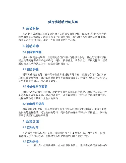 健身房活动活动方案