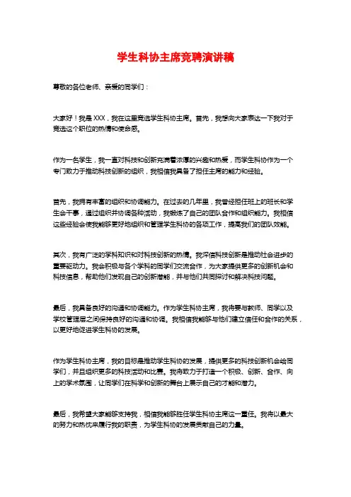 学生科协主席竞聘演讲稿