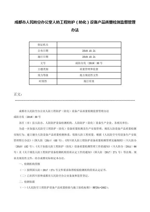 成都市人民防空办公室人防工程防护（防化）设备产品质量检测监督管理办法-成防办发〔2019〕30号