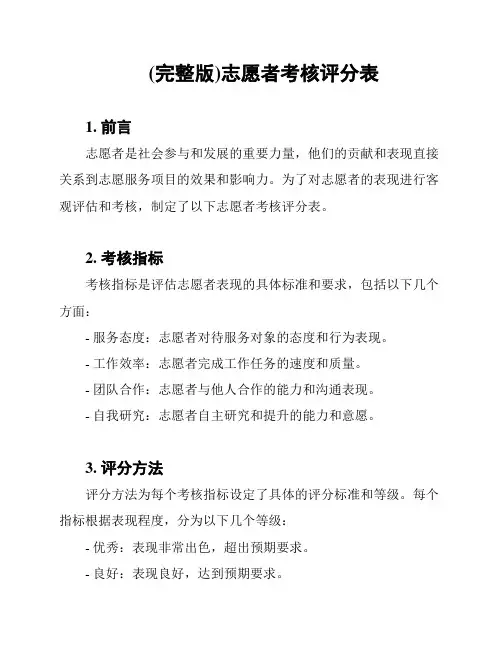 (完整版)志愿者考核评分表