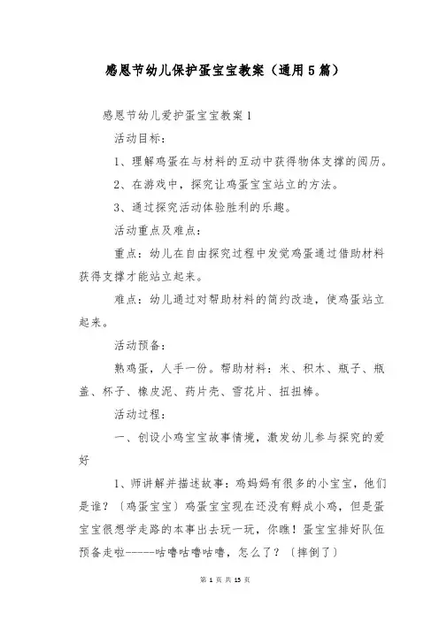 感恩节幼儿保护蛋宝宝教案(通用5篇)