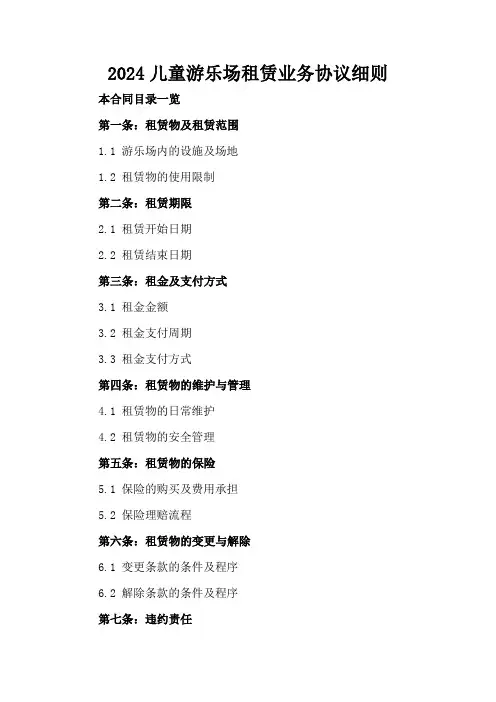 2024儿童游乐场租赁业务协议细则