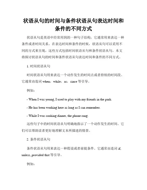 状语从句的时间与条件状语从句表达时间和条件的不同方式