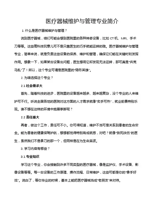 医疗器械维护与管理专业简介