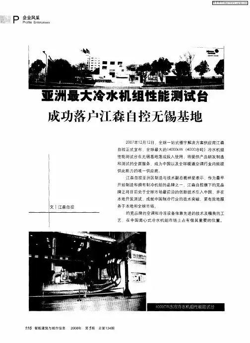 亚洲最大冷水机组性能测试台成功落户江森自控无锡基地
