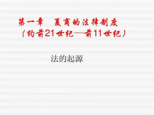 夏商朝的法律制度