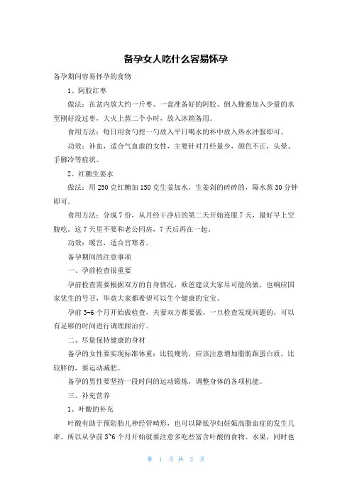 备孕女人吃什么容易怀孕