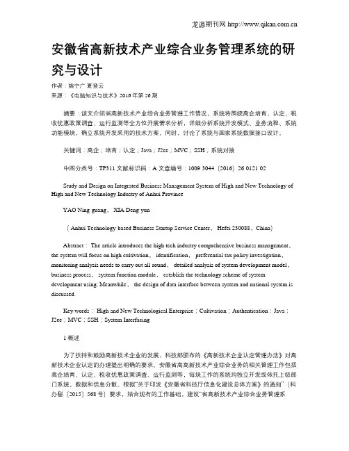 安徽省高新技术产业综合业务管理系统的研究与设计