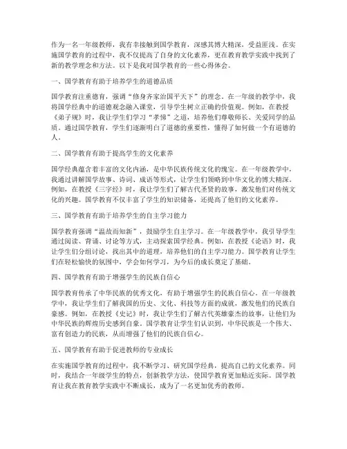 一年级教师国学心得体会