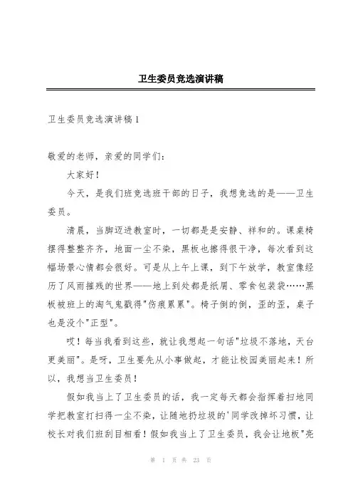 卫生委员竞选演讲稿