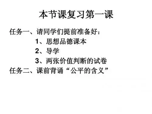 第一课 公平、正义——人们永恒的追求