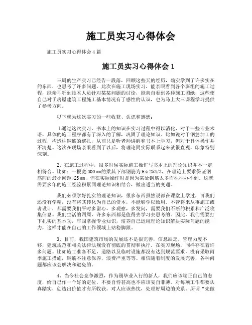 施工员实习心得体会