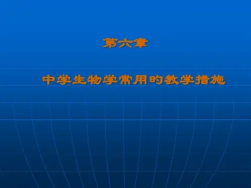 中学生物学常用的教学方法市公开课获奖课件省名师示范课获奖课件
